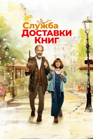 Постер: Служба доставки книг