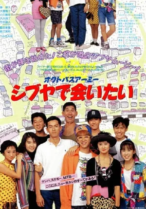 Постер: Octopus Army I Want to Meet You in Shibuya