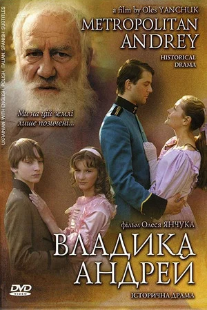Постер: Владыка Андрей