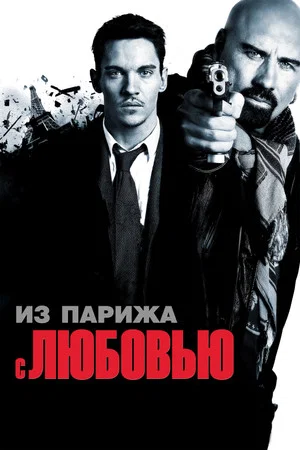 Постер: Из Парижа с любовью