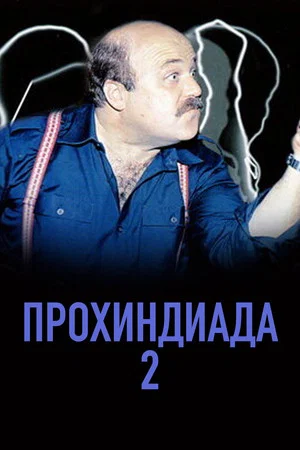 Постер: Прохиндиада 2