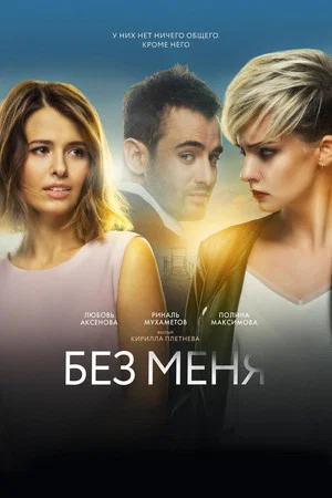 Постер: Без меня