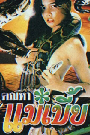 Постер: Snake Woman