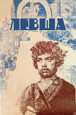 Постер: Левша