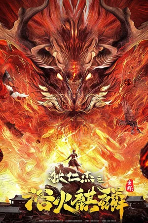 Постер: Di Renjie and Fire Unicorn