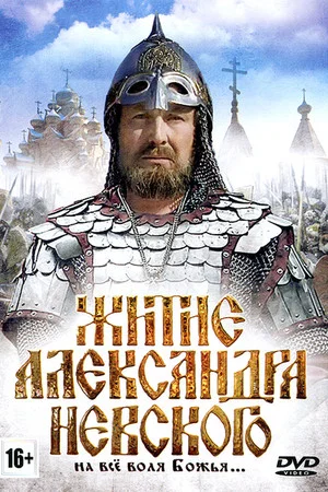 Постер: Житие Александра Невского