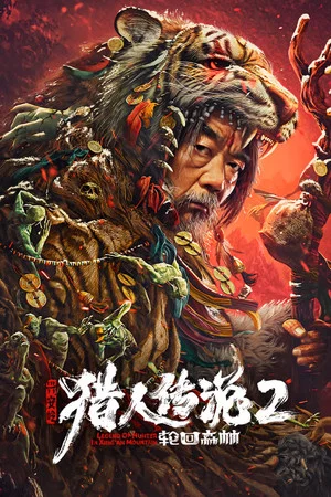Постер: Legend of Hunter 2: Forest of Reincarnation