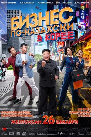 Постер: The Kazakh Business in Korea