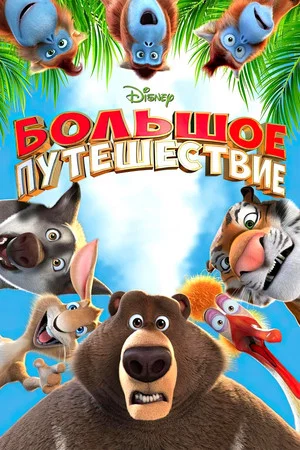 Постер: Большое путешествие