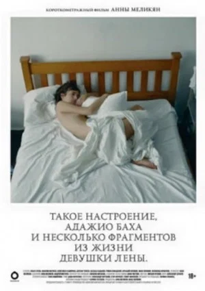 Постер: Такое настроение, адажио Баха и небольшой фрагмент из жизни девушки Лены
