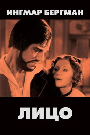 Постер: Лицо