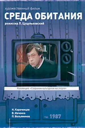 Постер: Среда обитания