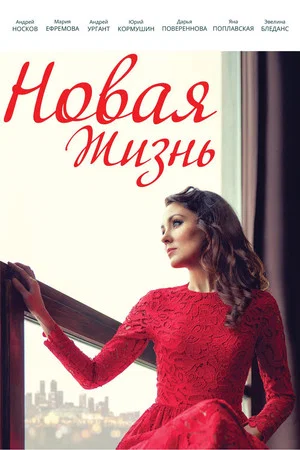 Постер: Новая жизнь