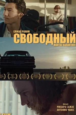 Постер: El Freeman