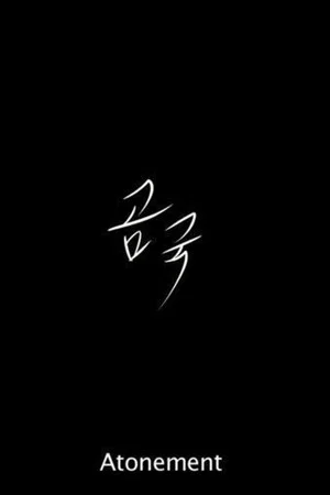 Постер: Atonement