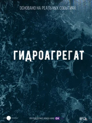 Постер: Гидроагрегат