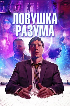 Постер: Ловушка разума