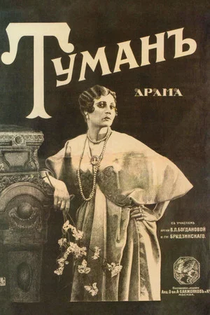 Постер: Туман