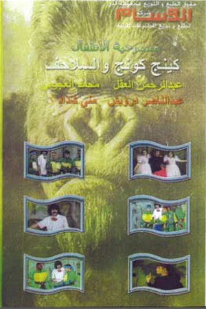 Постер: كينج كونج والسلاحف