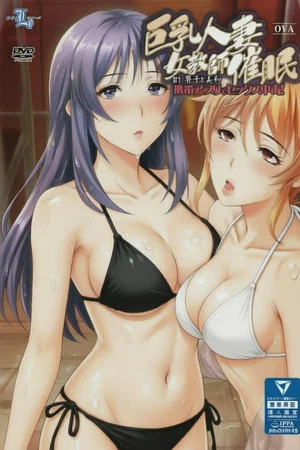 Постер: 巨乳人妻女教师催眠