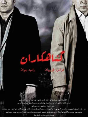 Постер: The Sinners
