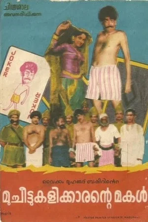 Постер: മുച്ചീട്ടുകളിക്കാരന്റെ മകൾ