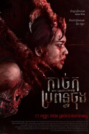 Постер: My Death Wife