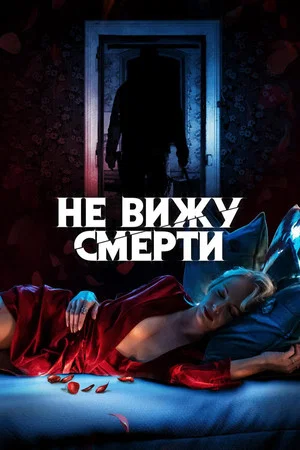 Постер: Не вижу смерти