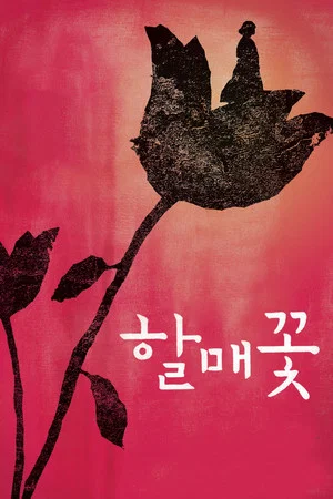 Постер: Grandmother's Flower