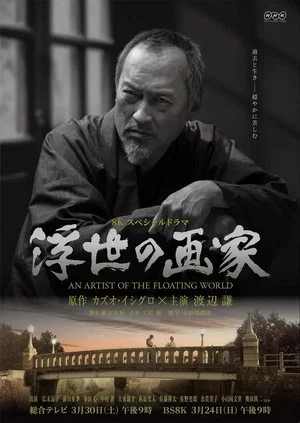 Постер: An Artist of the Floating World