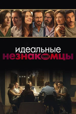 Постер: Идеальные незнакомцы