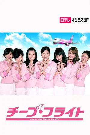 Постер: Cheap Flight!!