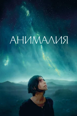 Постер: Анималия