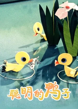 Постер: A Clever Duckling