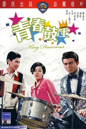 Постер: King Drummer