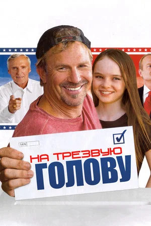 Постер: На трезвую голову