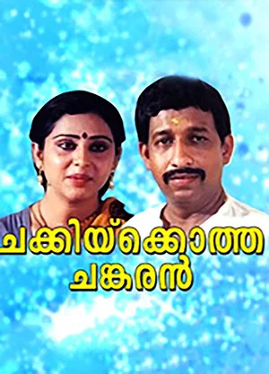 Постер: Chakkikotha Chankaran