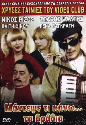 Постер: Guess what I do... at night