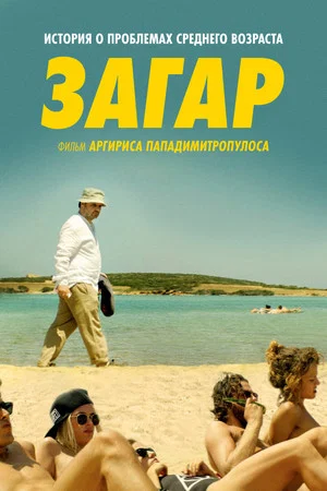 Постер: Загар