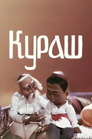 Постер: Кураш