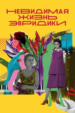 Постер: Невидимая жизнь Эвридики