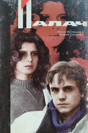 Постер: Палач