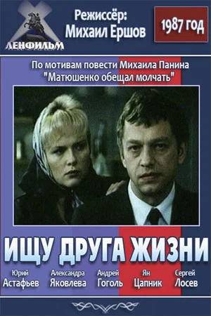 Постер: Ищу друга жизни