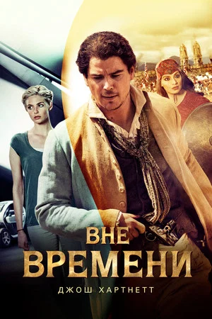 Постер: Вне времени
