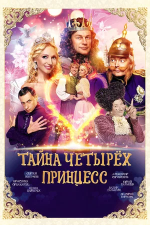 Постер: Тайна четырёх принцесс
