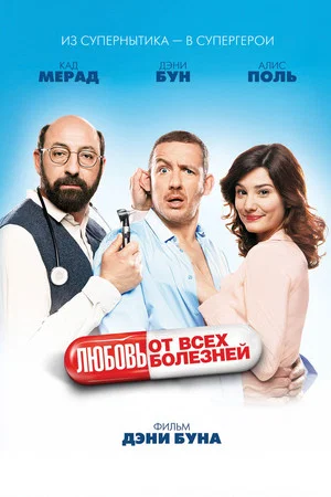Постер: Любовь от всех болезней