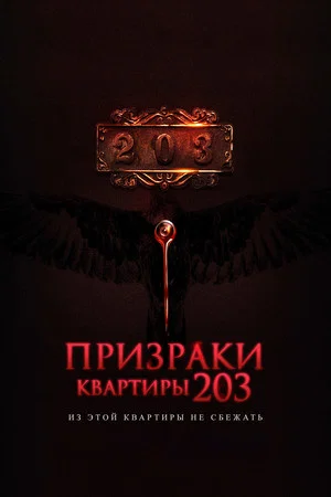 Постер: Призраки квартиры 203