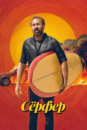 Постер: Сёрфер
