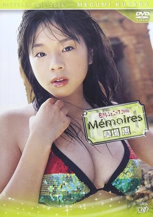 Постер: 日テレジェニック2006 Memories<メモワール> 草場恵
