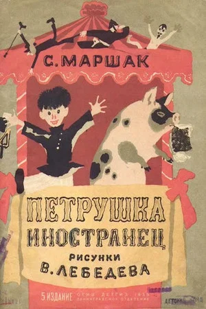 Постер: Петрушка-иностранец